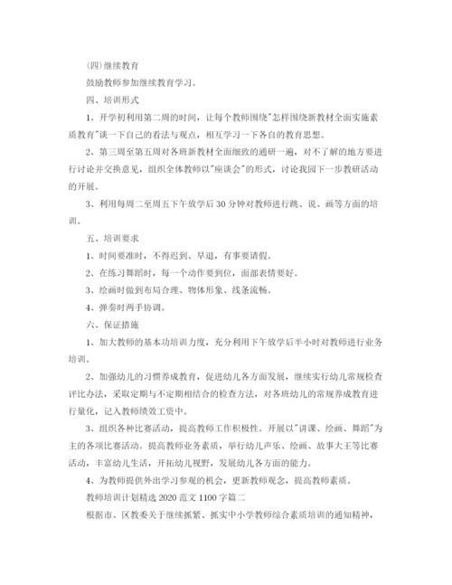 精编之教师培训计划精选范文1100字.docx