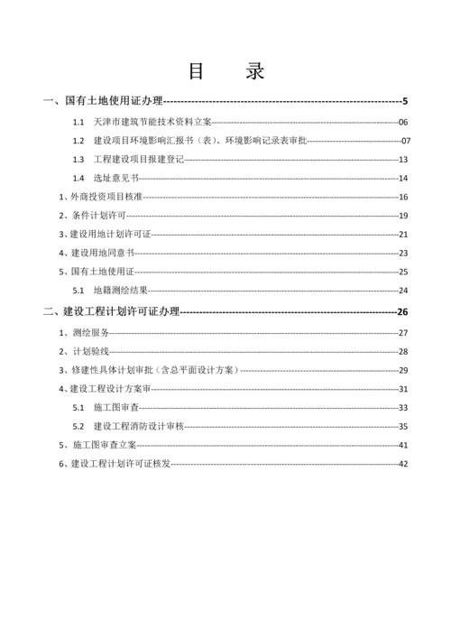 房地产报批报建手续程序流程模板.docx