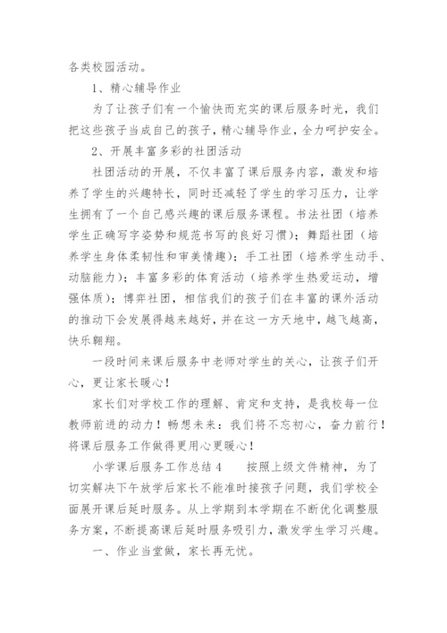 小学课后服务工作总结_13.docx
