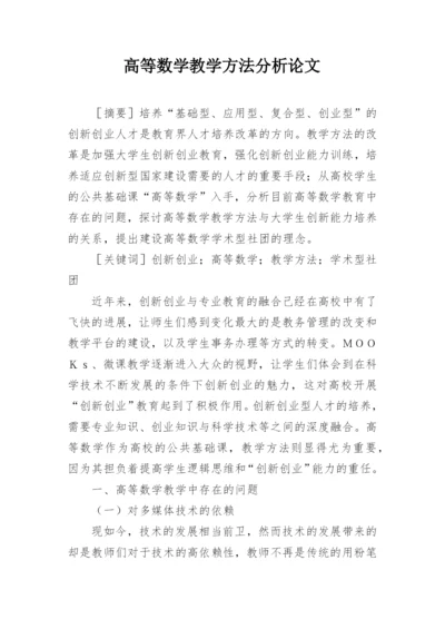 高等数学教学方法分析论文.docx