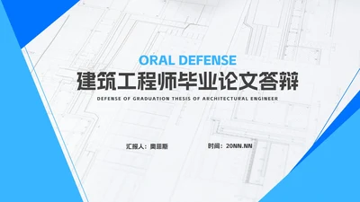 简约蓝色建筑工程师毕业论文答辩汇报PPT模板