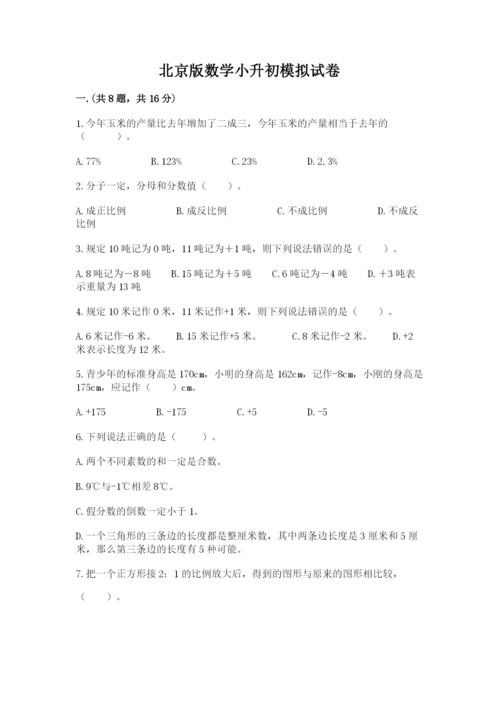 北京版数学小升初模拟试卷附答案【预热题】.docx