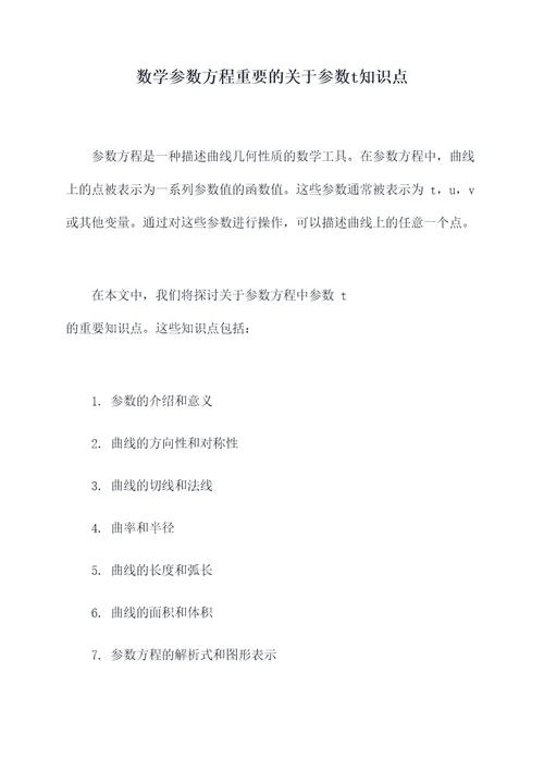 数学参数方程重要的关于参数t知识点