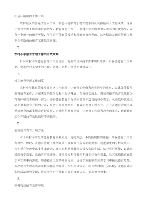 农村小学德育管理工作的思考及建议.docx