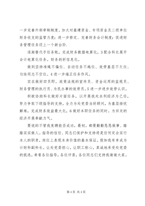 单位计财科副科长竞聘演讲稿 (2).docx