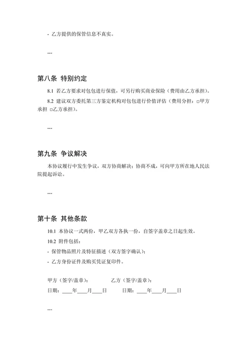 名牌奢侈品保管协议