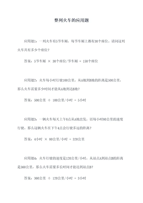 整列火车的应用题