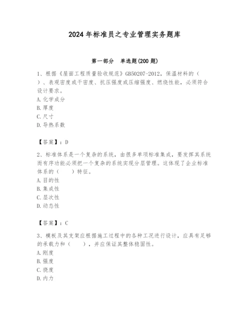 2024年标准员之专业管理实务题库及答案参考.docx