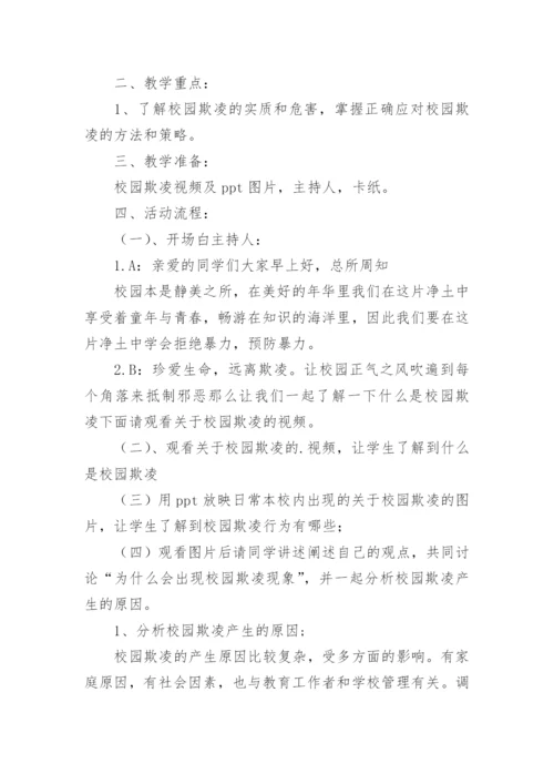 防校园欺凌教育教案.docx