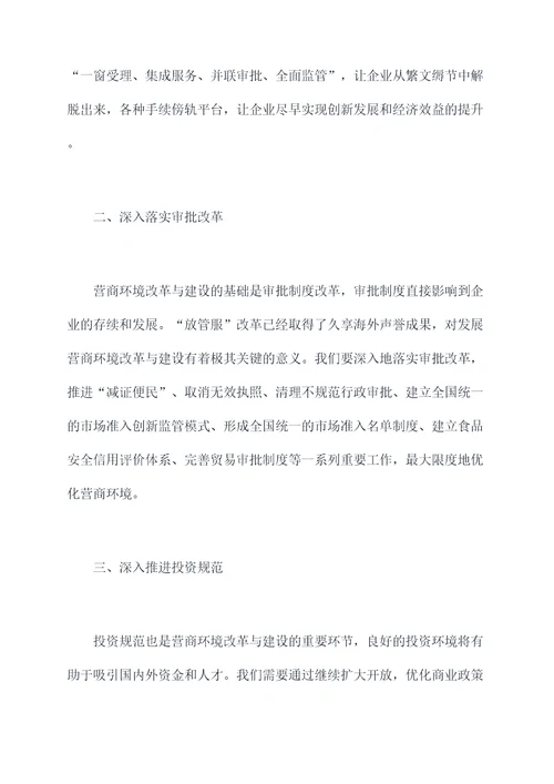 深入推进营商环境发言提纲