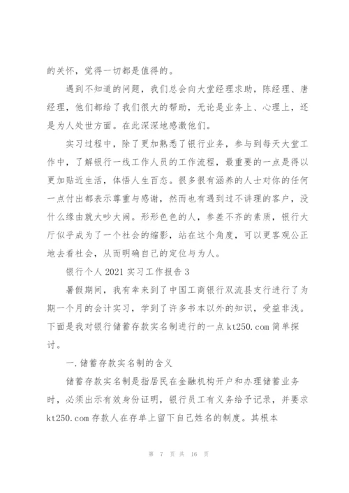 银行个人2021实习工作报告5篇.docx