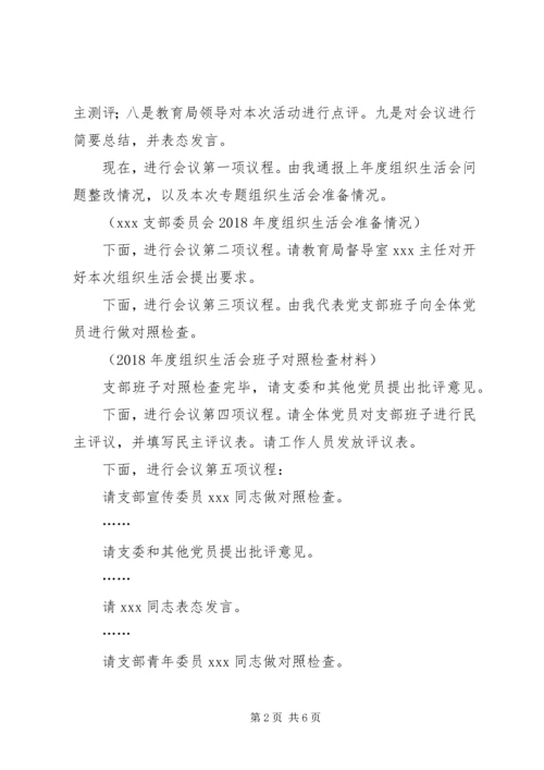 年度组织生活会主持词.docx