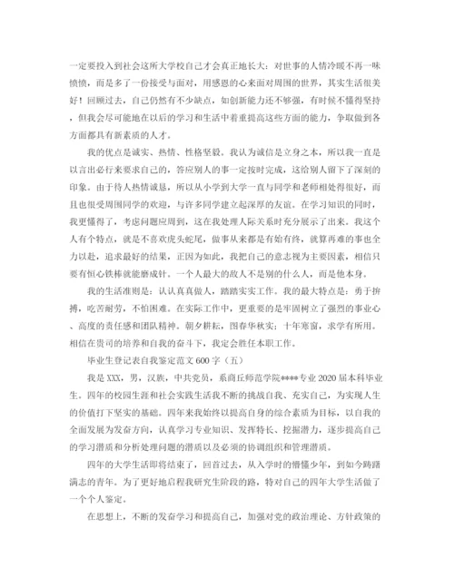 精编之毕业生登记表自我鉴定范文600字.docx