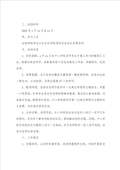 教师节2022表彰活动方案 教师节活动策划方案优秀篇2022