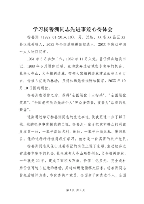 学习杨善洲同志先进事迹心得体会 (2).docx