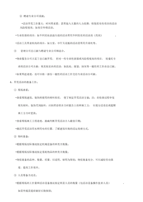 开荒清洁的管理标准及操作规程