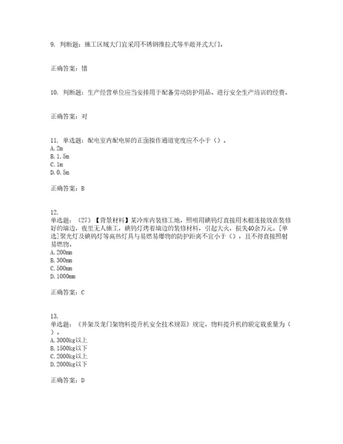 2022年浙江省专职安全生产管理人员C证考前提升专项训练试题含答案17