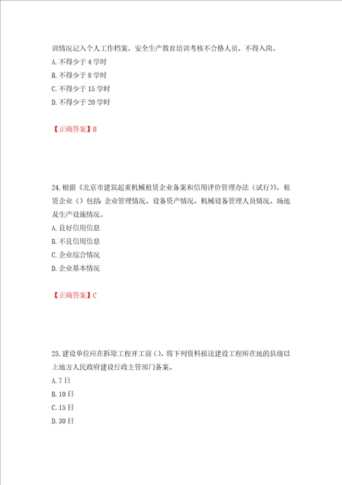 2022年北京市建筑施工安管人员安全员C3证综合类考试题库押题卷答案27