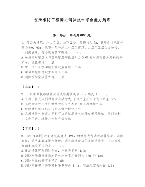 注册消防工程师之消防技术综合能力题库及完整答案【全国通用】.docx