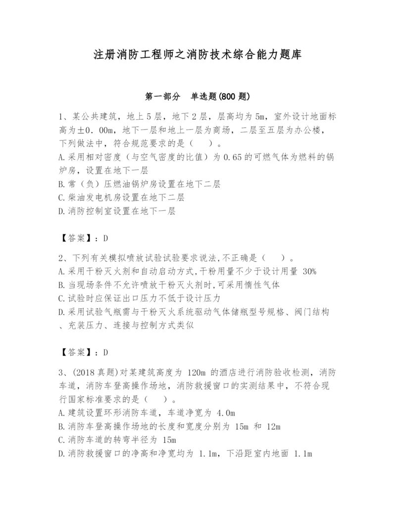注册消防工程师之消防技术综合能力题库及完整答案【全国通用】.docx