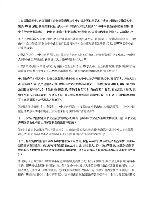 22个政府采购关于中小企业声明函的问题如何处理