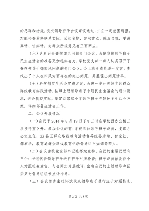 小学领导班子党的群众路线教育实践活动民主生活会专题报告.docx