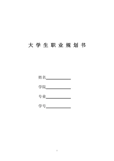 标准大学生职业生涯规划书范文