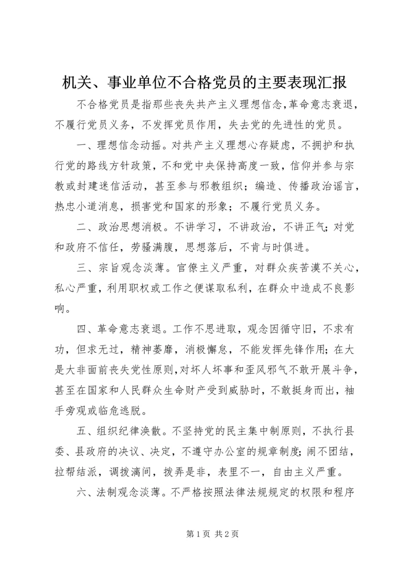 机关、事业单位不合格党员的主要表现汇报 (3).docx