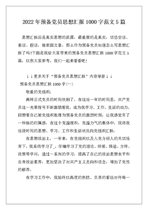 2022年预备党员思想汇报1000字范文5篇
