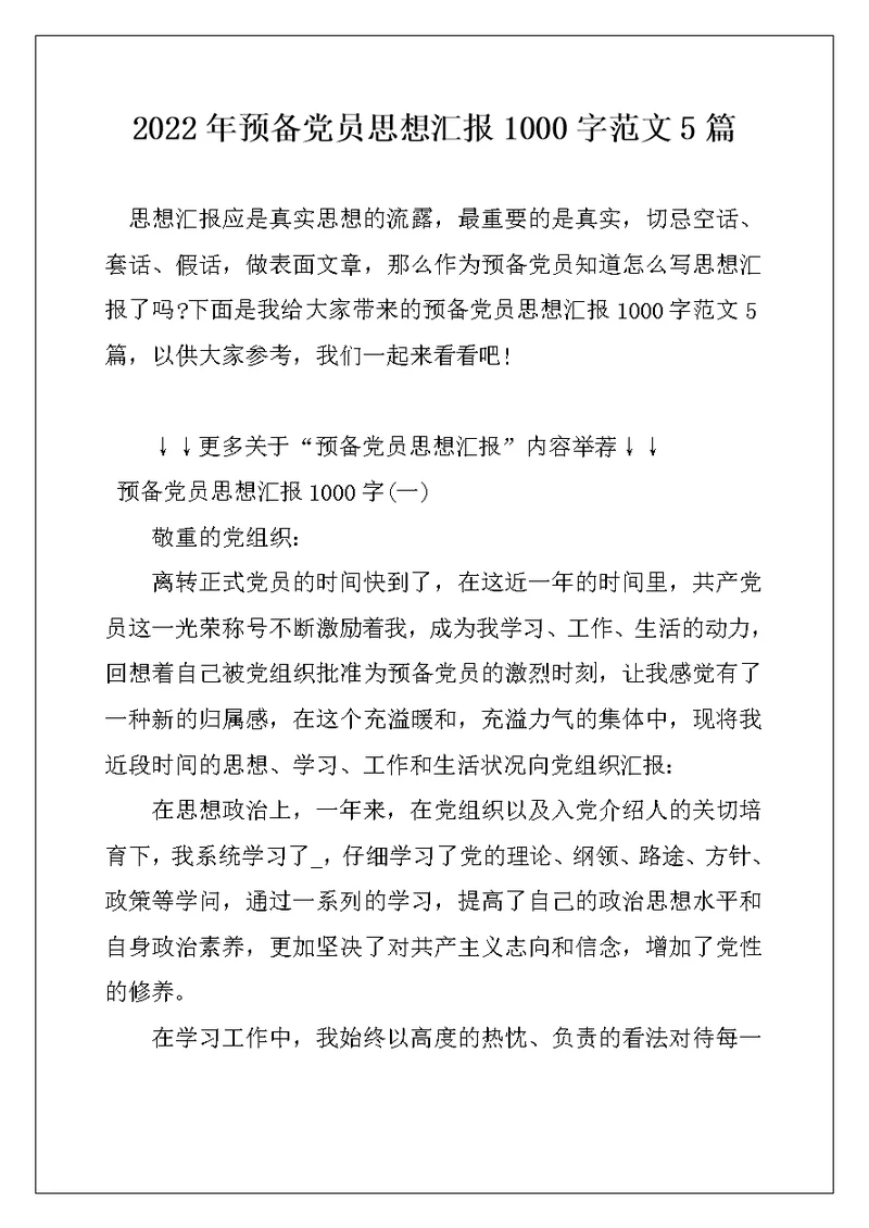 2022年预备党员思想汇报1000字范文5篇
