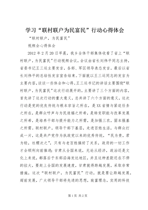 学习“联村联户为民富民”行动心得体会 (2).docx