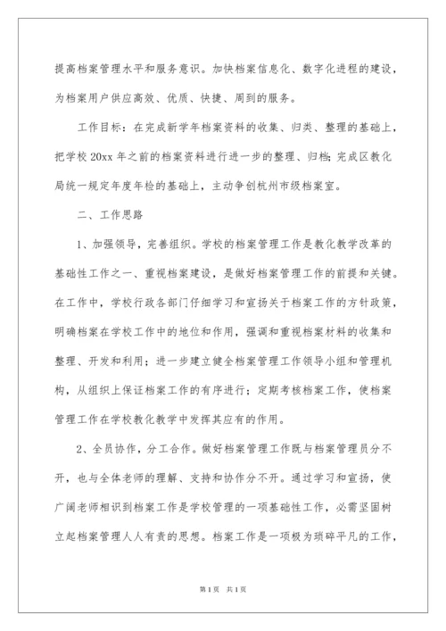 2022学校档案工作计划_2.docx