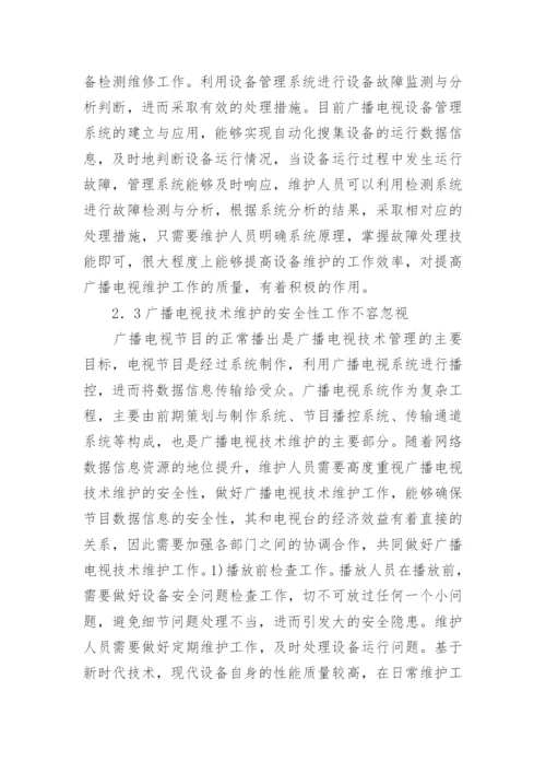 广播电视技术维护工作的特点和处理的论文.docx