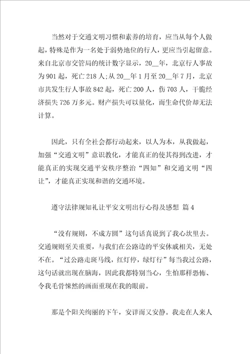 守法规知礼让安全文明出行心得及感想