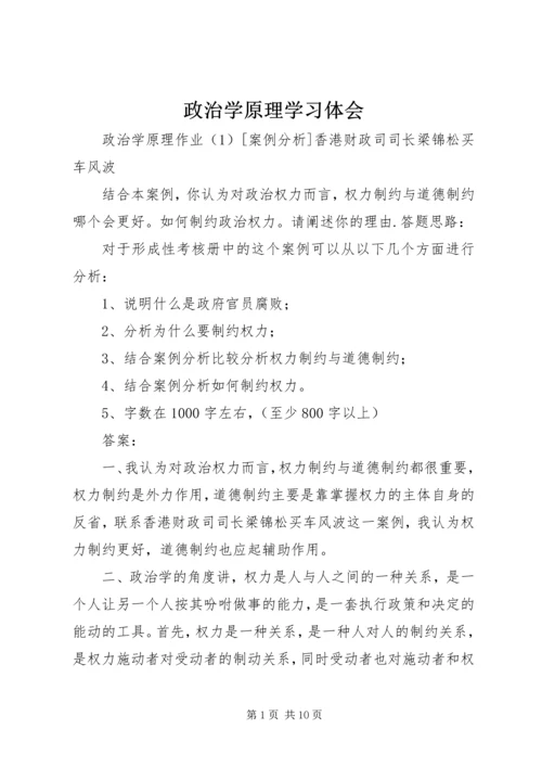 政治学原理学习体会 (4).docx