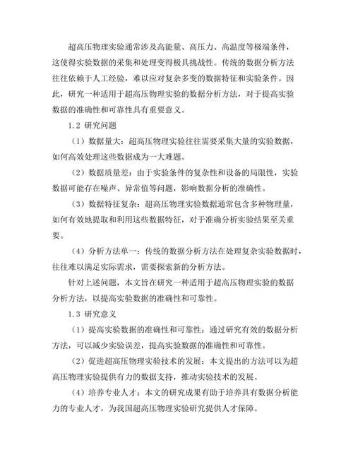 超高压物理实验中的数据分析方法