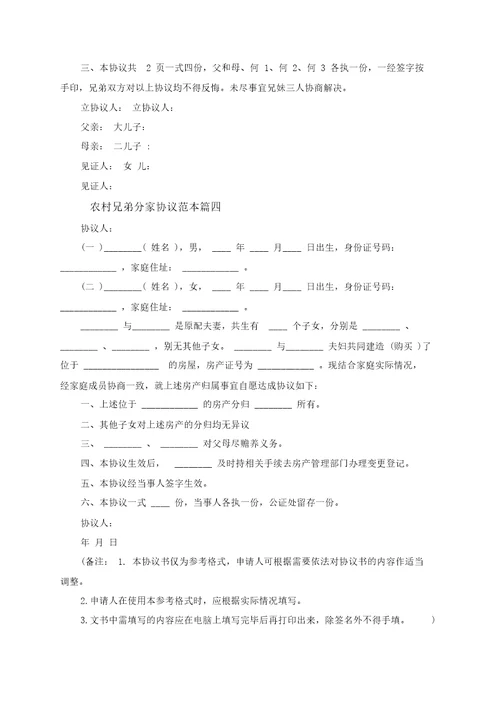 农村兄弟分家协议范本5篇