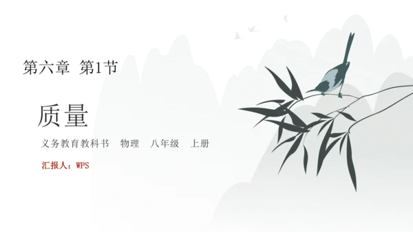 人教版物理八年级上册 6.1质量 课件（25页ppt）