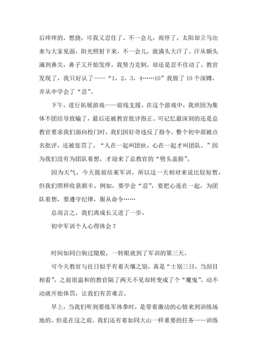 初中军训个人心得体会15篇（一）.docx