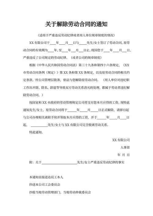 关于解除劳动合同的通知