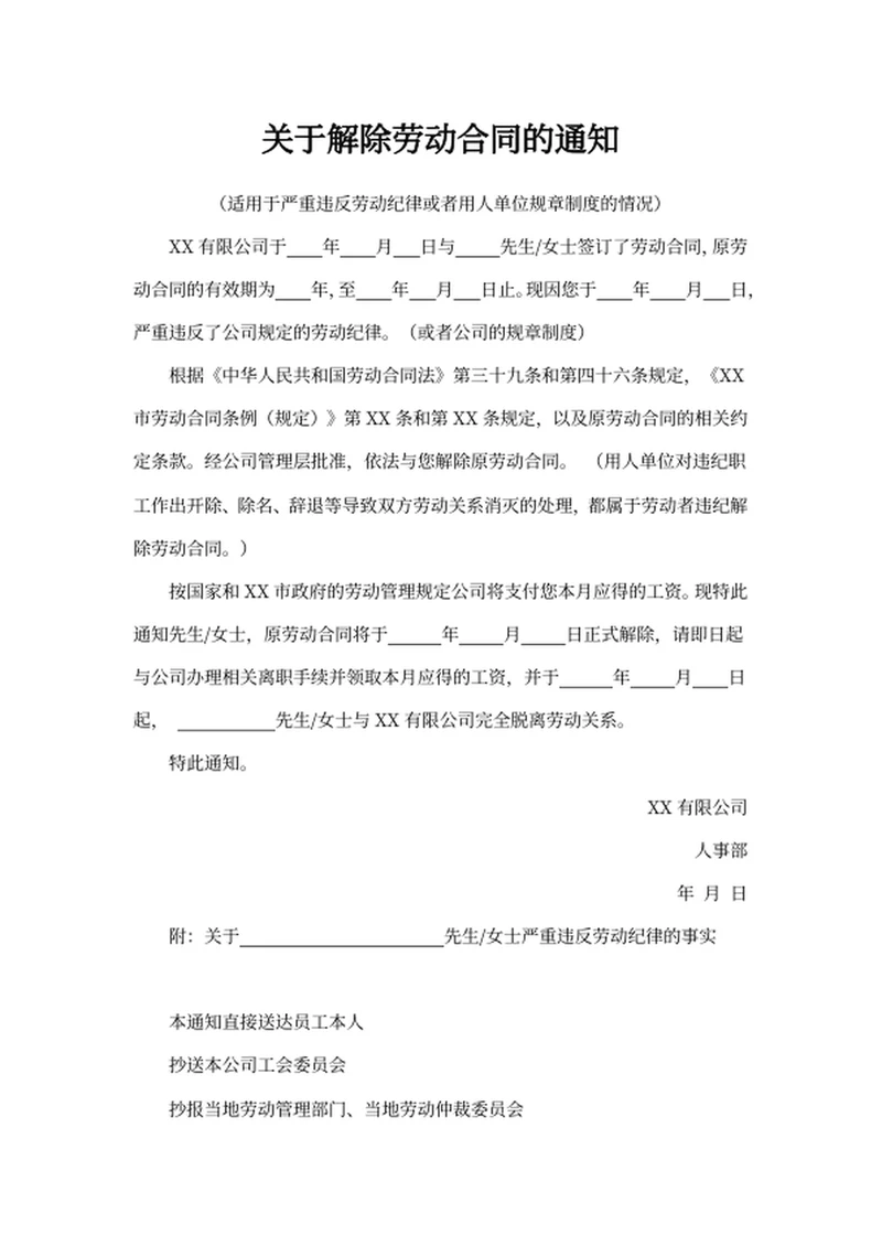 关于解除劳动合同的通知