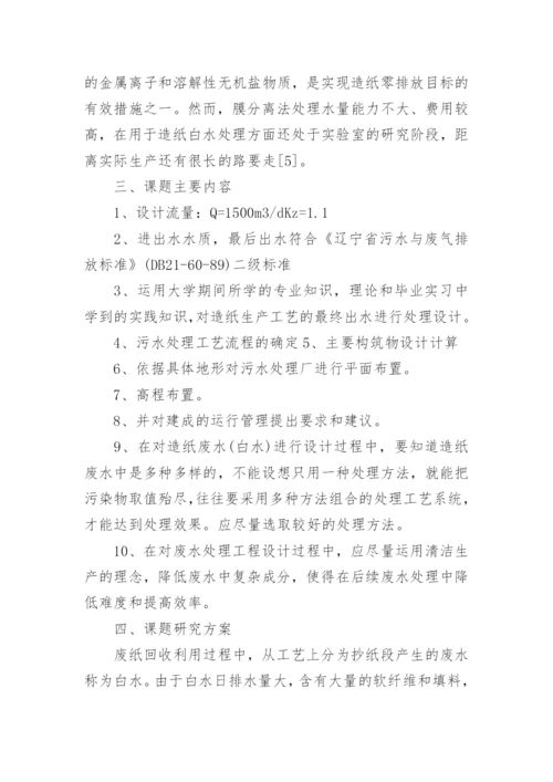 造纸废水处理论文开题报告.docx