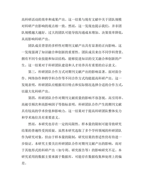 科研团队合作对期刊文献产出的影响