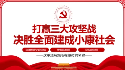 推进三大攻坚战全面建成小康社会党课PPT