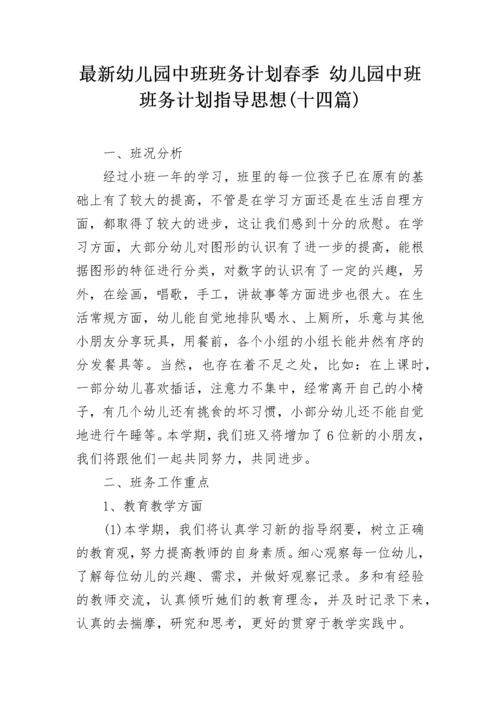 最新幼儿园中班班务计划春季 幼儿园中班班务计划指导思想(十四篇).docx