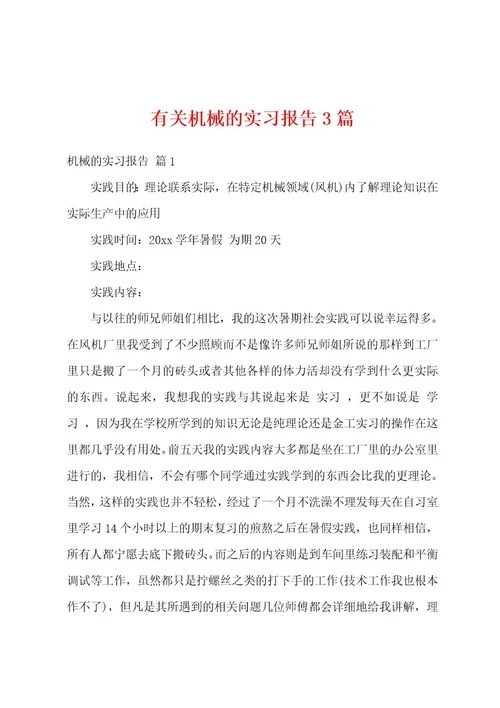 有关机械的实习报告3篇