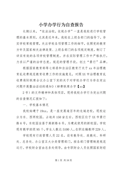 小学办学行为自查报告.docx