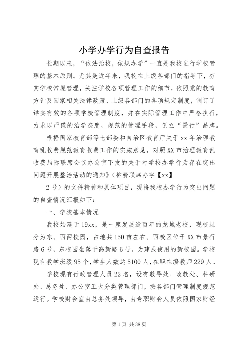 小学办学行为自查报告.docx