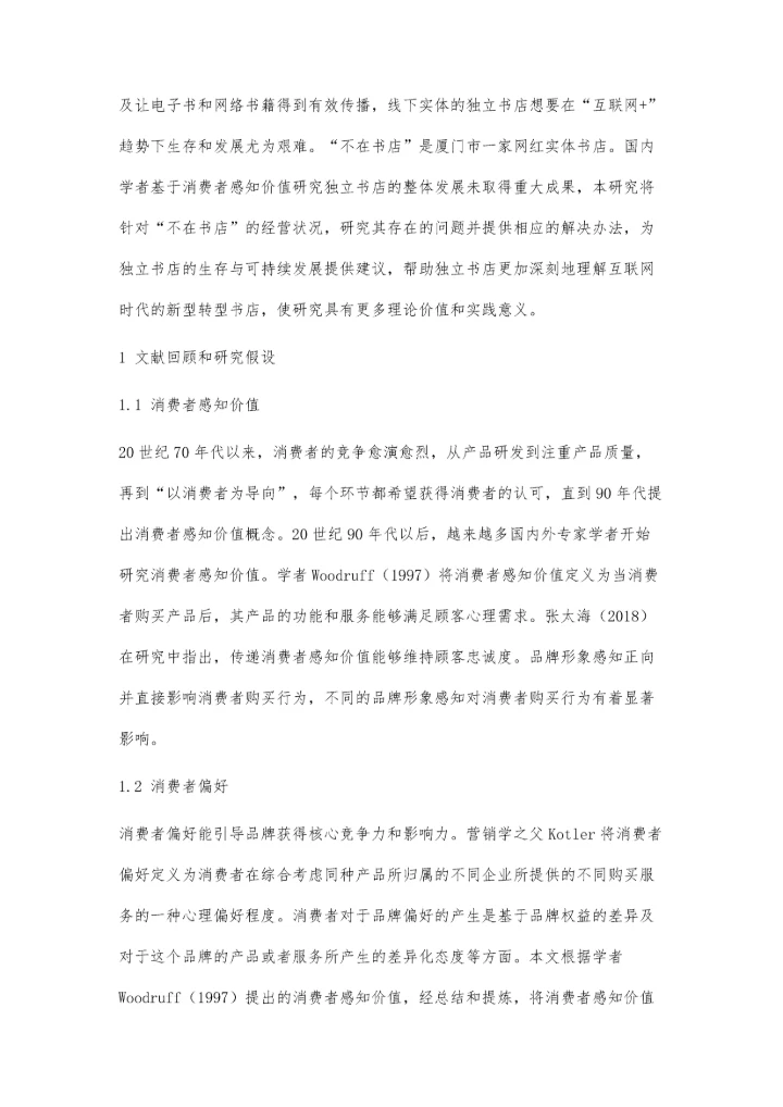 从不在书店的经营看消费者感知价值对消费者偏好的影响.docx
