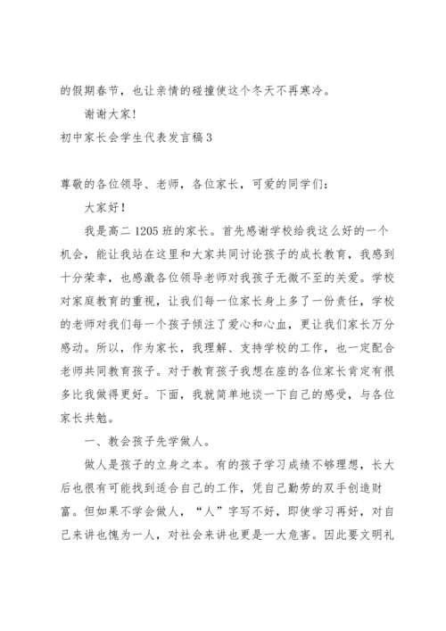 初中家长会学生代表发言稿.docx